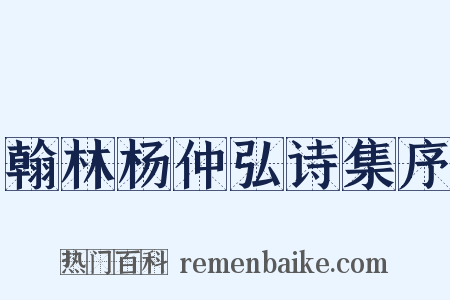 翰林杨仲弘诗集序是什么意思的图片